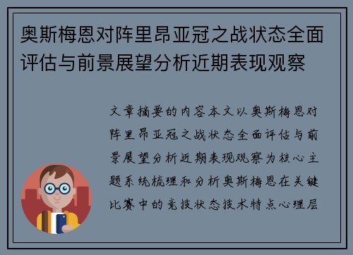 奥斯梅恩对阵里昂亚冠之战状态全面评估与前景展望分析近期表现观察