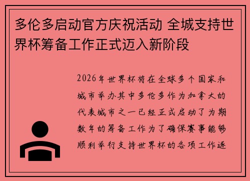 多伦多启动官方庆祝活动 全城支持世界杯筹备工作正式迈入新阶段 多伦多启动官方庆祝活动 全城支持世界杯筹备工作正式迈入新阶段