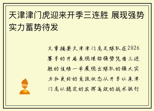 天津津门虎迎来开季三连胜 展现强势实力蓄势待发
