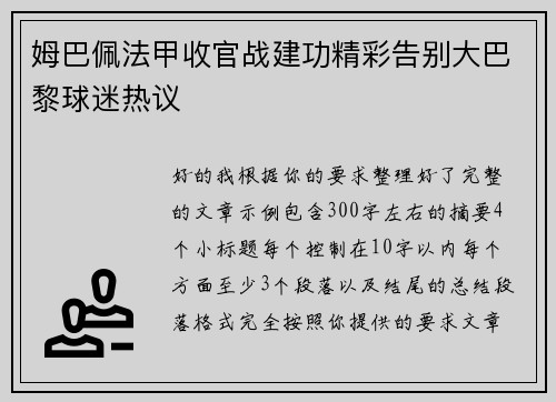 姆巴佩法甲收官战建功精彩告别大巴黎球迷热议