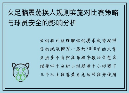 女足脑震荡换人规则实施对比赛策略与球员安全的影响分析 女足脑震荡换人规则实施对比赛策略与球员安全的影响分析