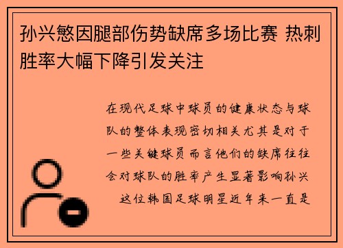 孙兴慜因腿部伤势缺席多场比赛 热刺胜率大幅下降引发关注