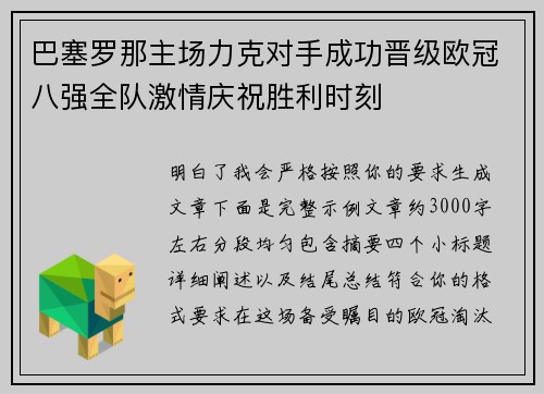 巴塞罗那主场力克对手成功晋级欧冠八强全队激情庆祝胜利时刻