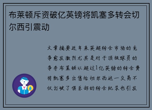 布莱顿斥资破亿英镑将凯塞多转会切尔西引震动 布莱顿斥资破亿英镑将凯塞多转会切尔西引震动