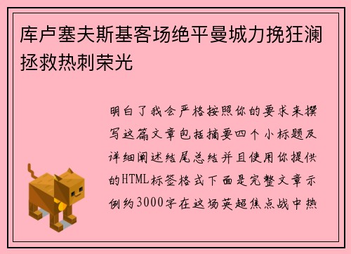 库卢塞夫斯基客场绝平曼城力挽狂澜拯救热刺荣光