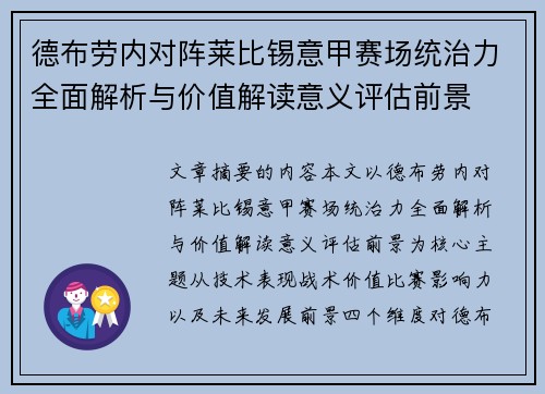 德布劳内对阵莱比锡意甲赛场统治力全面解析与价值解读意义评估前景