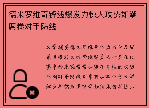 德米罗维奇锋线爆发力惊人攻势如潮席卷对手防线