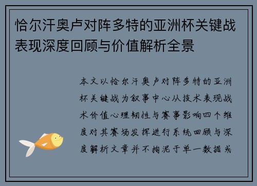 恰尔汗奥卢对阵多特的亚洲杯关键战表现深度回顾与价值解析全景 恰尔汗奥卢对阵多特的亚洲杯关键战表现深度回顾与价值解析全景