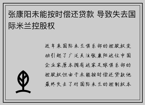 张康阳未能按时偿还贷款 导致失去国际米兰控股权