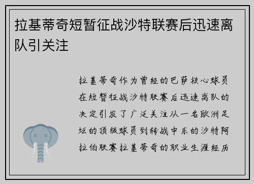 拉基蒂奇短暂征战沙特联赛后迅速离队引关注
