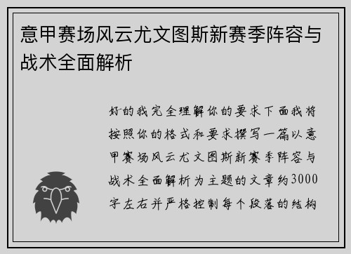 意甲赛场风云尤文图斯新赛季阵容与战术全面解析