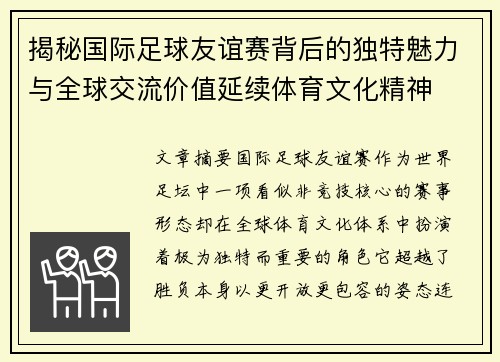 揭秘国际足球友谊赛背后的独特魅力与全球交流价值延续体育文化精神 揭秘国际足球友谊赛背后的独特魅力与全球交流价值延续体育文化精神