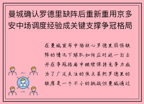曼城确认罗德里缺阵后重新重用京多安中场调度经验成关键支撑争冠格局