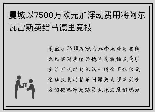 曼城以7500万欧元加浮动费用将阿尔瓦雷斯卖给马德里竞技 曼城以7500万欧元加浮动费用将阿尔瓦雷斯卖给马德里竞技