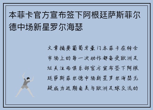 本菲卡官方宣布签下阿根廷萨斯菲尔德中场新星罗尔海瑟