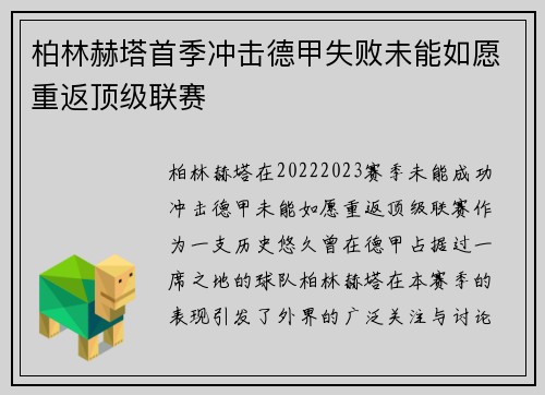 柏林赫塔首季冲击德甲失败未能如愿重返顶级联赛