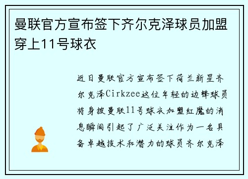 曼联官方宣布签下齐尔克泽球员加盟穿上11号球衣