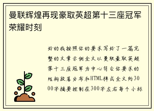 曼联辉煌再现豪取英超第十三座冠军荣耀时刻