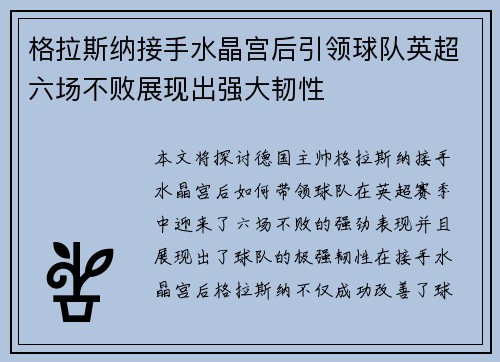 格拉斯纳接手水晶宫后引领球队英超六场不败展现出强大韧性