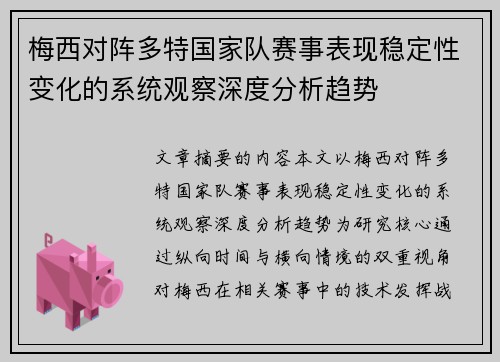 梅西对阵多特国家队赛事表现稳定性变化的系统观察深度分析趋势 梅西对阵多特国家队赛事表现稳定性变化的系统观察深度分析趋势