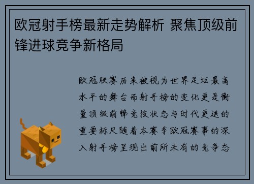 欧冠射手榜最新走势解析 聚焦顶级前锋进球竞争新格局
