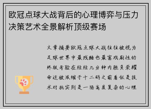 欧冠点球大战背后的心理博弈与压力决策艺术全景解析顶级赛场 欧冠点球大战背后的心理博弈与压力决策艺术全景解析顶级赛场