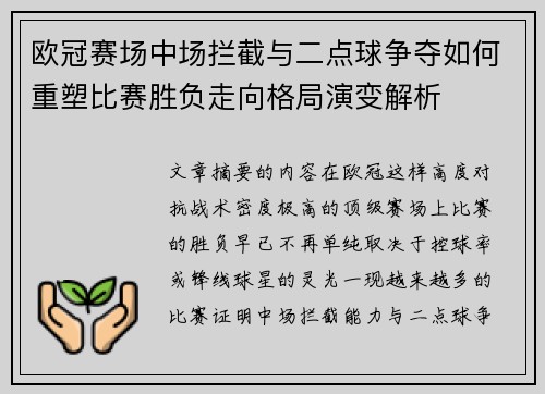 欧冠赛场中场拦截与二点球争夺如何重塑比赛胜负走向格局演变解析