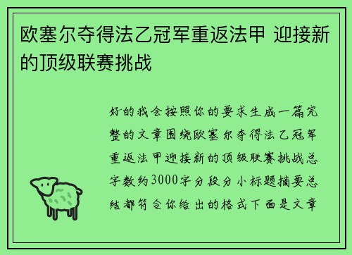 欧塞尔夺得法乙冠军重返法甲 迎接新的顶级联赛挑战