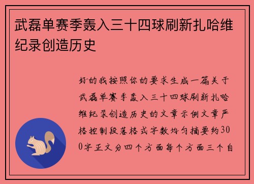 武磊单赛季轰入三十四球刷新扎哈维纪录创造历史