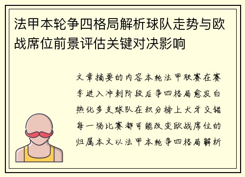 法甲本轮争四格局解析球队走势与欧战席位前景评估关键对决影响