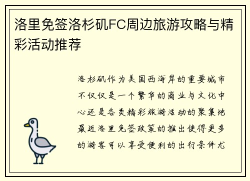 洛里免签洛杉矶FC周边旅游攻略与精彩活动推荐 洛里免签洛杉矶FC周边旅游攻略与精彩活动推荐