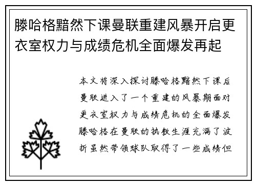 滕哈格黯然下课曼联重建风暴开启更衣室权力与成绩危机全面爆发再起