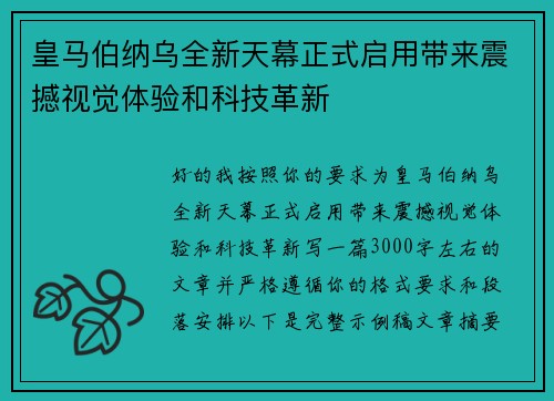 皇马伯纳乌全新天幕正式启用带来震撼视觉体验和科技革新 皇马伯纳乌全新天幕正式启用带来震撼视觉体验和科技革新