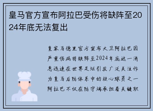 皇马官方宣布阿拉巴受伤将缺阵至2024年底无法复出