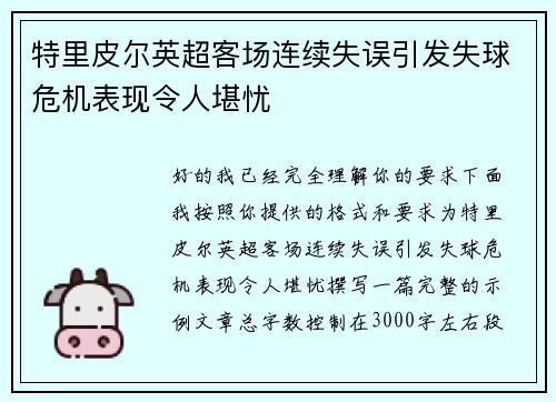 特里皮尔英超客场连续失误引发失球危机表现令人堪忧