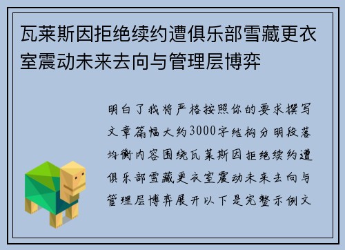 瓦莱斯因拒绝续约遭俱乐部雪藏更衣室震动未来去向与管理层博弈 瓦莱斯因拒绝续约遭俱乐部雪藏更衣室震动未来去向与管理层博弈