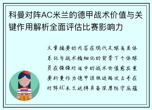 科曼对阵AC米兰的德甲战术价值与关键作用解析全面评估比赛影响力