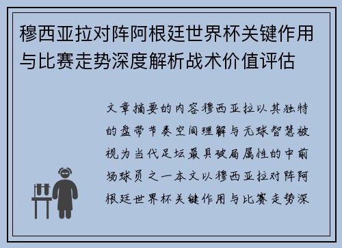 穆西亚拉对阵阿根廷世界杯关键作用与比赛走势深度解析战术价值评估 穆西亚拉对阵阿根廷世界杯关键作用与比赛走势深度解析战术价值评估