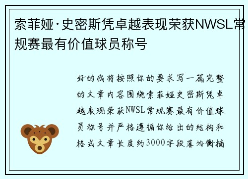 索菲娅·史密斯凭卓越表现荣获NWSL常规赛最有价值球员称号 索菲娅·史密斯凭卓越表现荣获NWSL常规赛最有价值球员称号