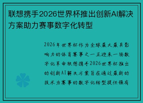 联想携手2026世界杯推出创新AI解决方案助力赛事数字化转型 联想携手2026世界杯推出创新AI解决方案助力赛事数字化转型