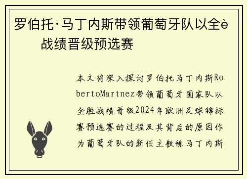 罗伯托·马丁内斯带领葡萄牙队以全胜战绩晋级预选赛