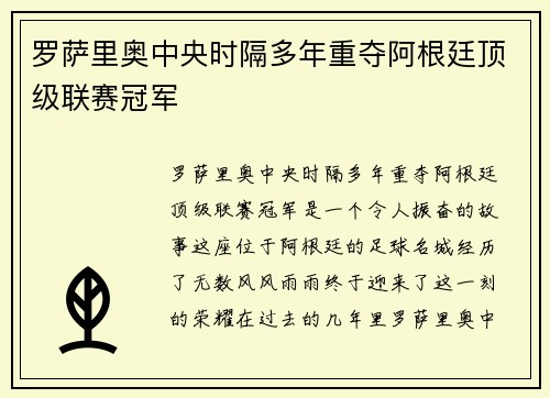 罗萨里奥中央时隔多年重夺阿根廷顶级联赛冠军