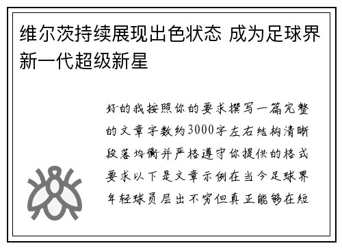 维尔茨持续展现出色状态 成为足球界新一代超级新星