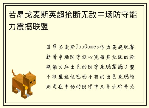 若昂戈麦斯英超抢断无敌中场防守能力震撼联盟