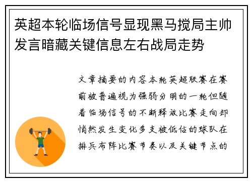 英超本轮临场信号显现黑马搅局主帅发言暗藏关键信息左右战局走势
