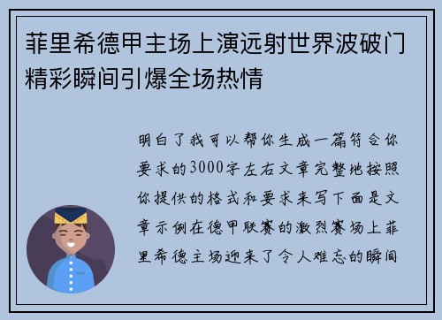 菲里希德甲主场上演远射世界波破门精彩瞬间引爆全场热情 菲里希德甲主场上演远射世界波破门精彩瞬间引爆全场热情