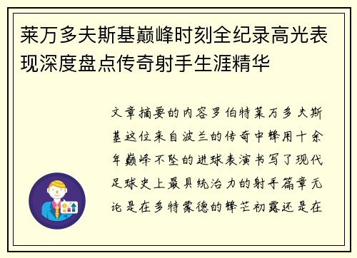 莱万多夫斯基巅峰时刻全纪录高光表现深度盘点传奇射手生涯精华 莱万多夫斯基巅峰时刻全纪录高光表现深度盘点传奇射手生涯精华