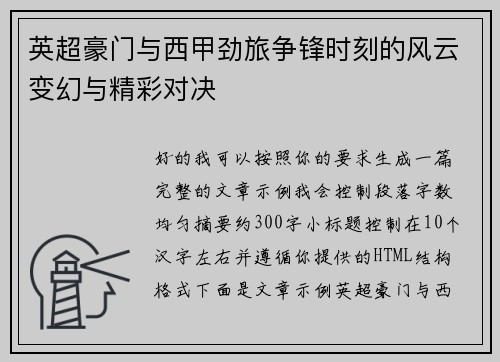 英超豪门与西甲劲旅争锋时刻的风云变幻与精彩对决