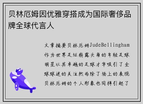 贝林厄姆因优雅穿搭成为国际奢侈品牌全球代言人 贝林厄姆因优雅穿搭成为国际奢侈品牌全球代言人