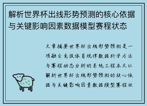 解析世界杯出线形势预测的核心依据与关键影响因素数据模型赛程状态 解析世界杯出线形势预测的核心依据与关键影响因素数据模型赛程状态
